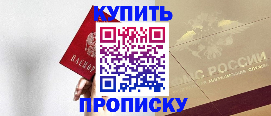 прописка в Шимановске