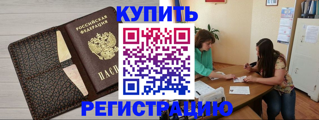 временная прописка в Шимановске